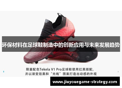 环保材料在足球鞋制造中的创新应用与未来发展趋势