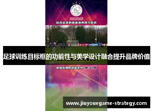 足球训练目标框的功能性与美学设计融合提升品牌价值