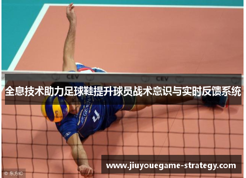 全息技术助力足球鞋提升球员战术意识与实时反馈系统