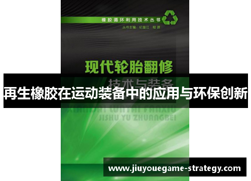 再生橡胶在运动装备中的应用与环保创新