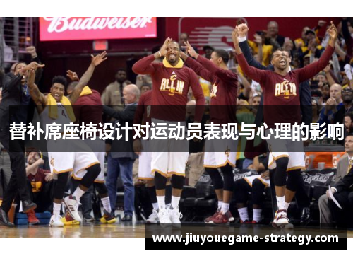 替补席座椅设计对运动员表现与心理的影响