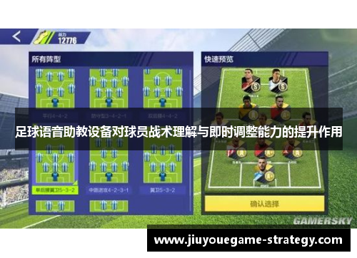 足球语音助教设备对球员战术理解与即时调整能力的提升作用